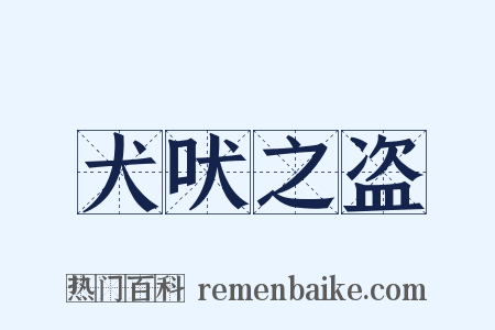 犬吠之盗是什么意思的图片